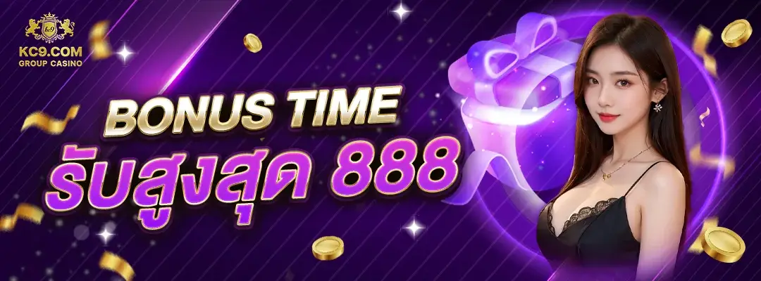 โปร Bonus Time รับสูงสุด 888