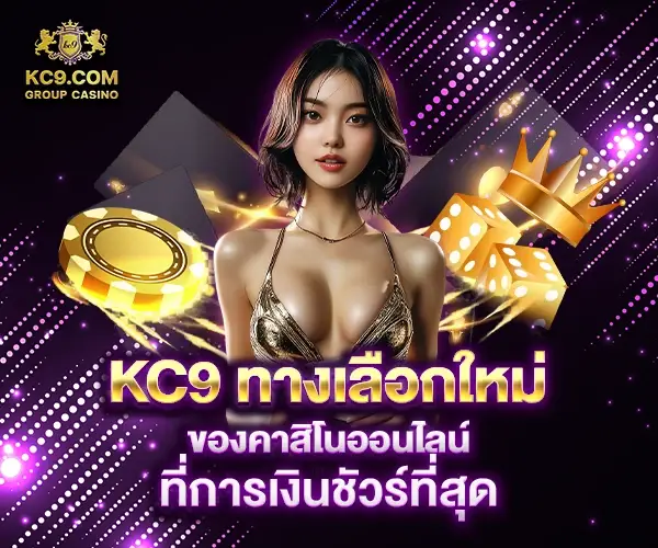 รีวิว KC9 ทางเลือกใหม่ของคาสิโนออนไลน์