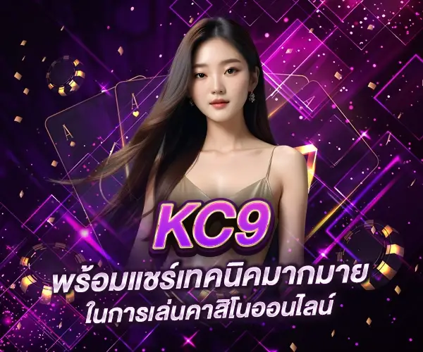 KC9 พร้อมแชร์เทคนิคมากมายในการเล่นคาสิโนออนไลน์