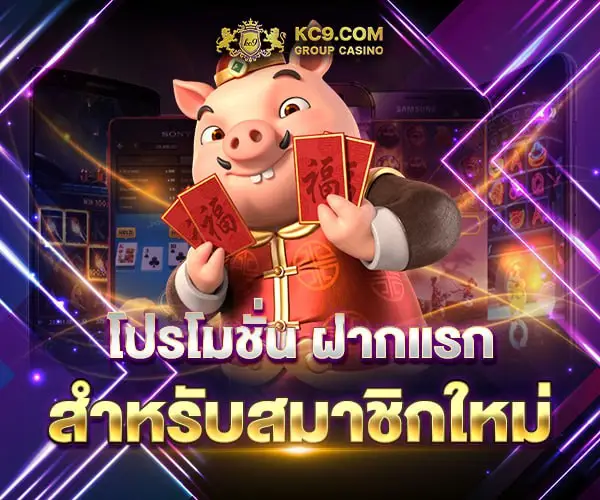 KC9 โปรฯ ฝากแรก