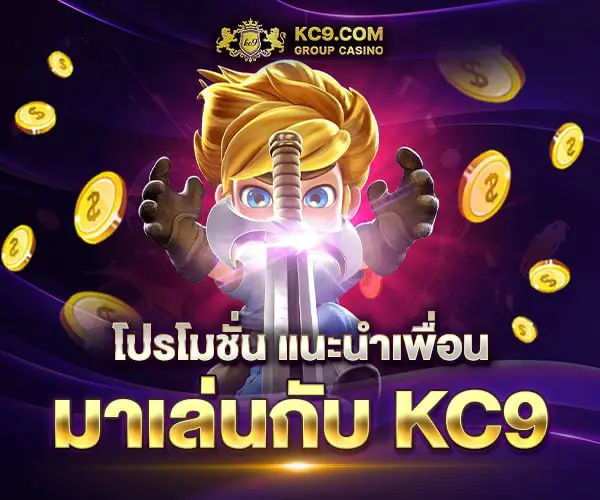 KC9 โปรฯ แนะนำเพื่อน