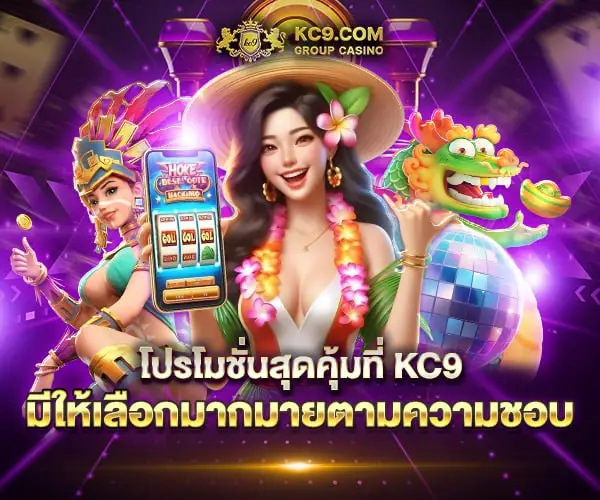 โปรโมชั่นสุดคุ้มที่ KC9