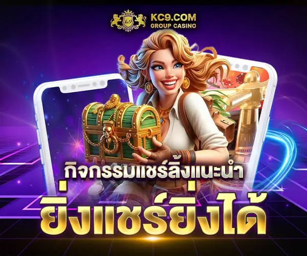 กิจกรรมแชร์ลิ้ง kc9