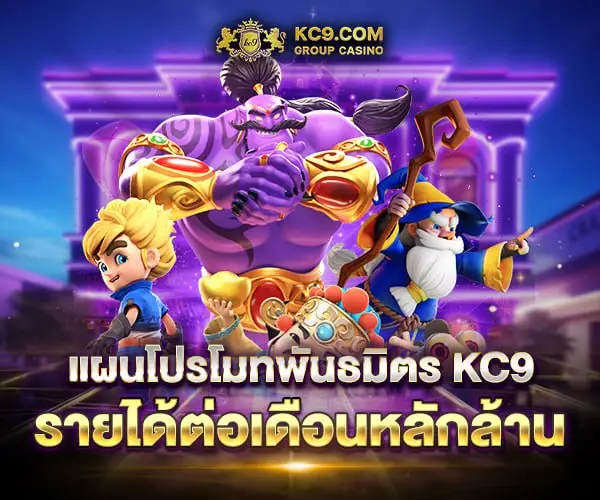 แผนโปรโมทพันธมิตร KC9