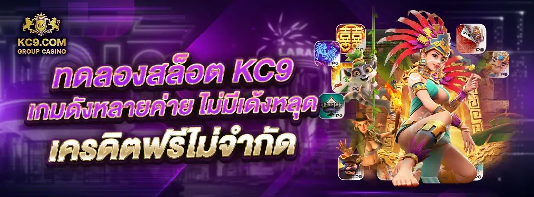 ทดลองสล็อต kc9