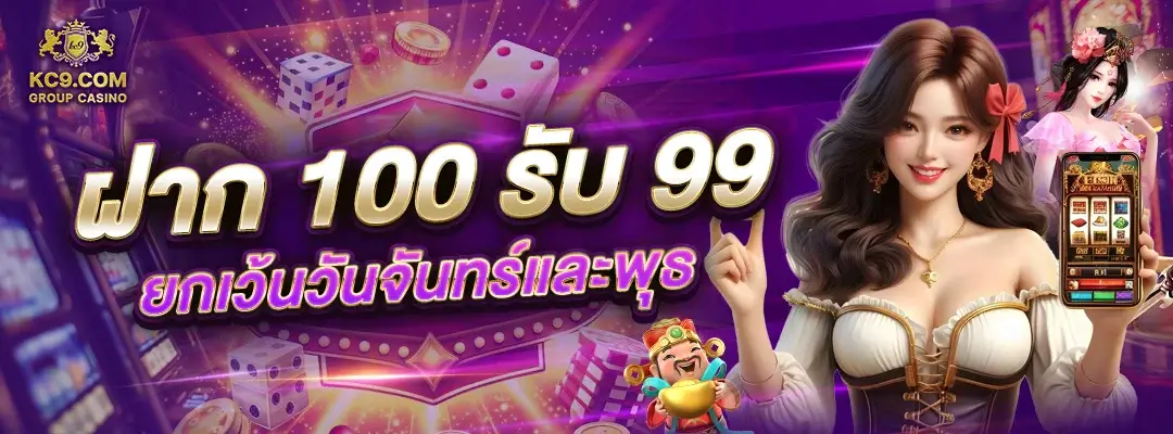 โปร ฝาก 100 รับ 99 ยกเว้นวันจันทร์และพุธ