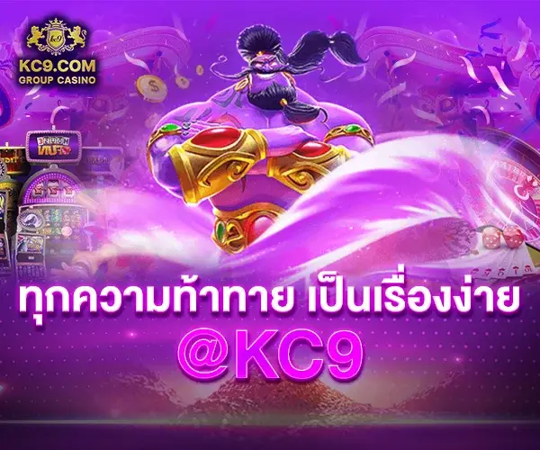 ทุกความท้าทาย เป็นเรื่องง่าย @kc9