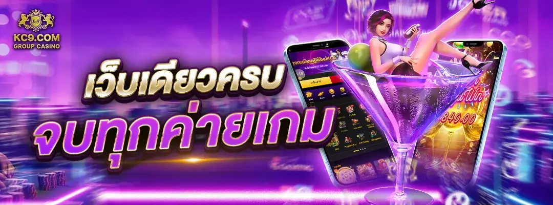 เว็บเดียวครบ จบทุกค่ายเกม KC9