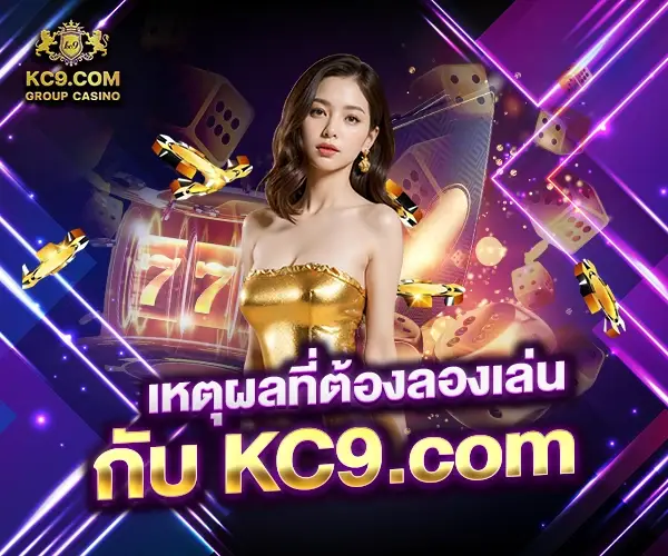 เหตุผลที่ต้องลองเล่นกับ KC9