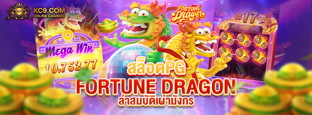 สล็อตpg FortuneDragon